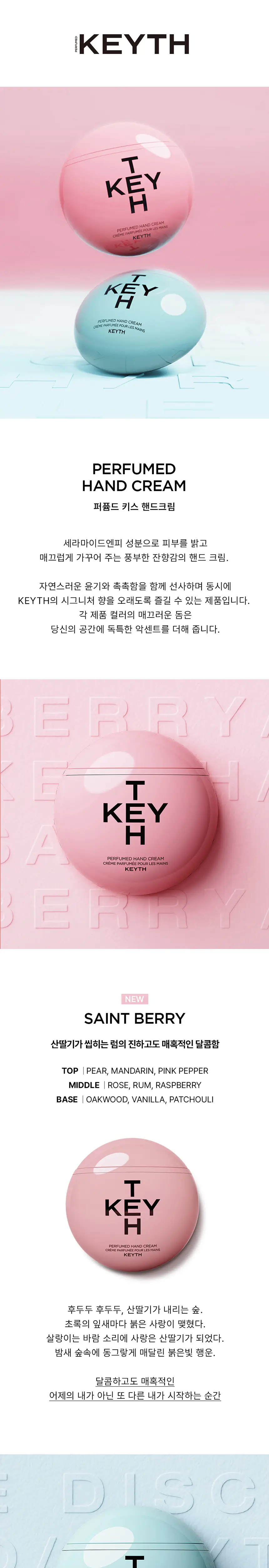 [레드닷수상] KEYTH 키스 퍼퓸드 핸드크림 70ml (에픽플뢰르/생베리) 상세페이지 2